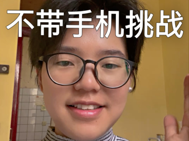 不带手机挑战 来不来！