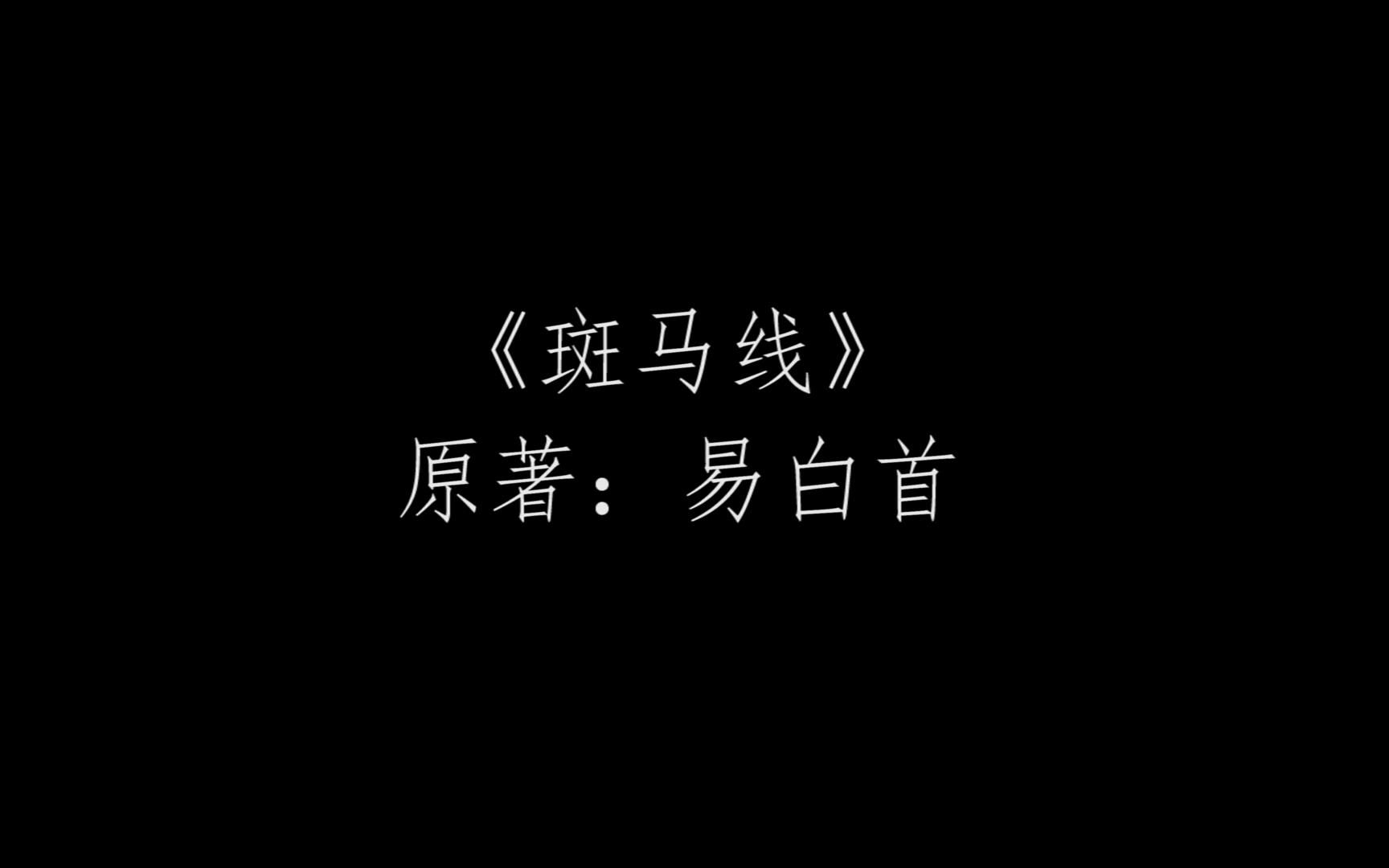 【一元CP】不夜城ⷤ𜪂𗦖‘马线(预告向)哔哩哔哩bilibili