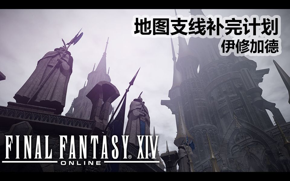 【ff14】伊修加德(地图支线剧情)