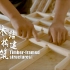 中英双语 | 非遗文化：中国传统木结构营造技艺