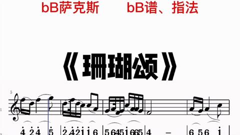 葫芦丝珊瑚颂曲谱_珊瑚颂曲谱(3)