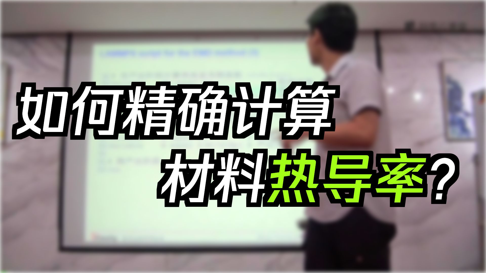 Lammps进阶教程-热输运数据分析（1）