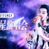 【华晨宇】2023火星演唱会9月10日北京鸟巢多机位饭拍全程