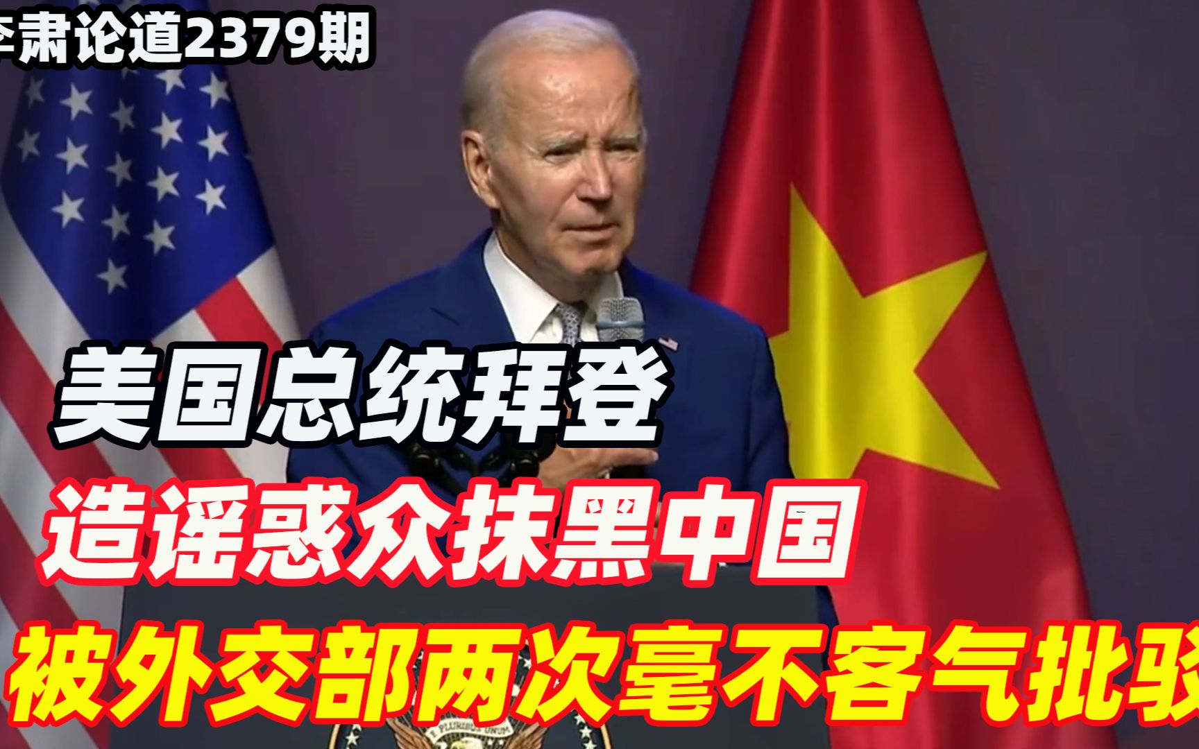 李肃：美国总统造谣惑众抹黑中国，被外交部两次毫不客气加以批驳