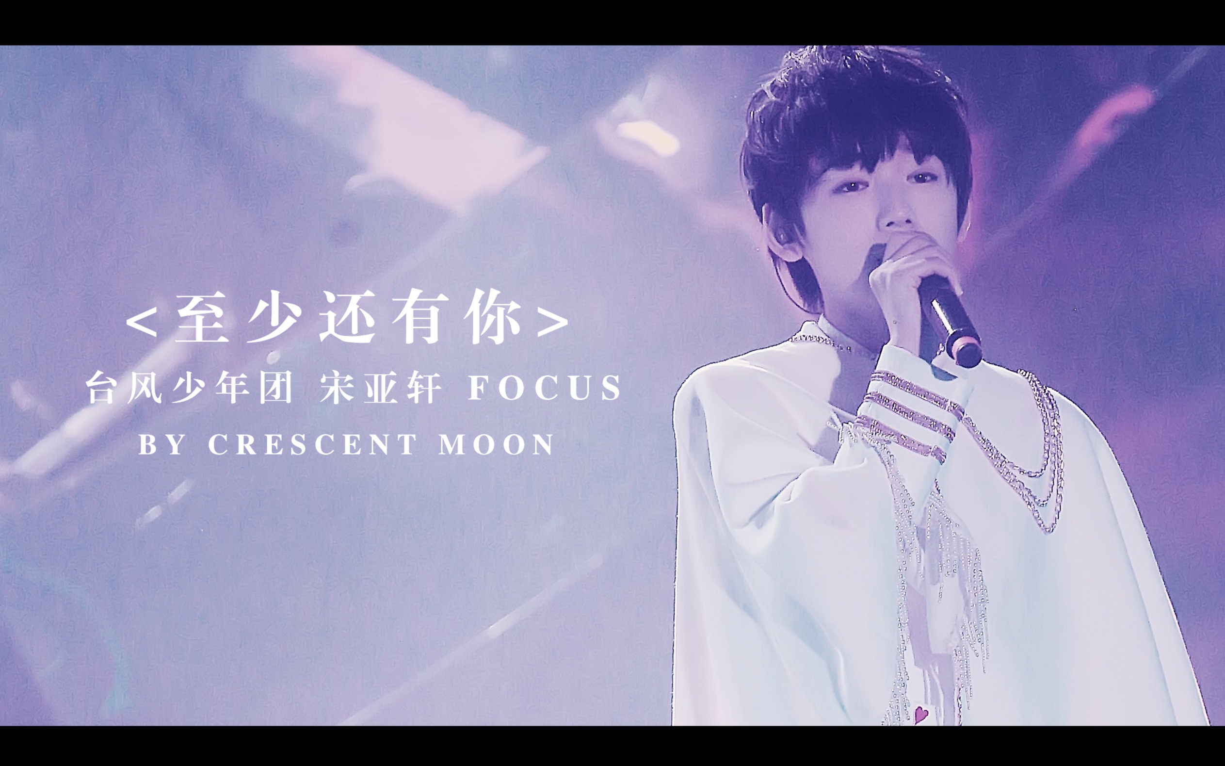 【宋亚轩】【台风少年团】【tf家族】五周年演唱会 至少还有你 focus