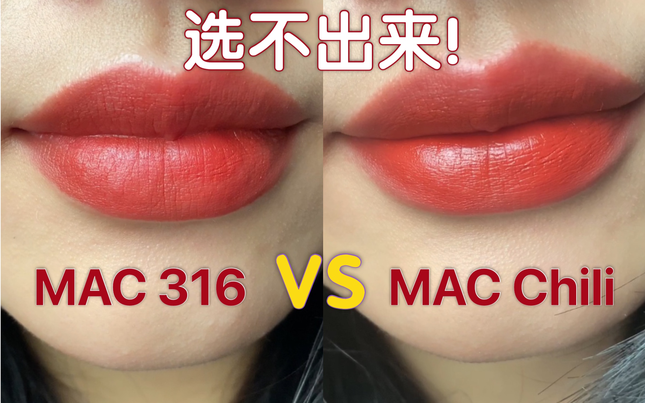 【黄皮素颜试色】MAC Chili小辣椒色对比316泫雅色，哪一支更适合黄皮？口红试色｜MAC试色