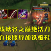 【对线篇】征服者杰斯对线峡谷大师绝活刀妹，不得不说峡谷的队友们很多时候都很靠谱