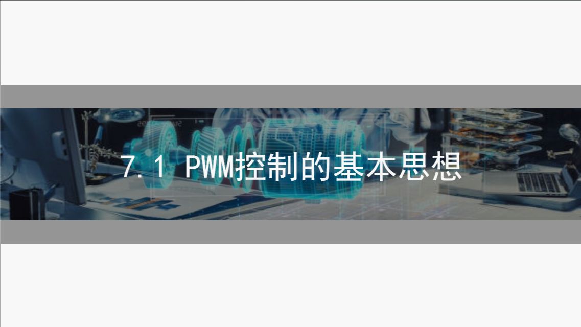 7.1 PWM控制的基本思想 | 电力电子技术知识点精讲