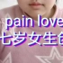 pain love歌曲，原创