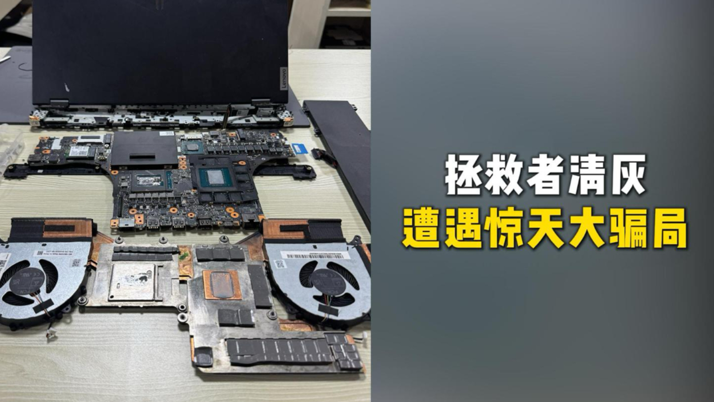 拯救者，清灰居然还能遭遇诈骗