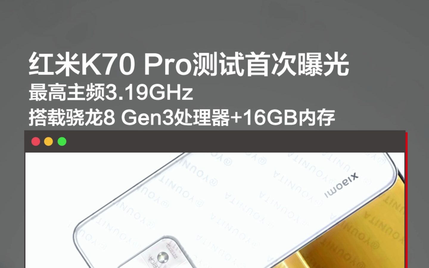 红米K70 Pro测试首次曝光，最高主频3.19GHz搭载骁龙8 Gen3处理器+16GB内存