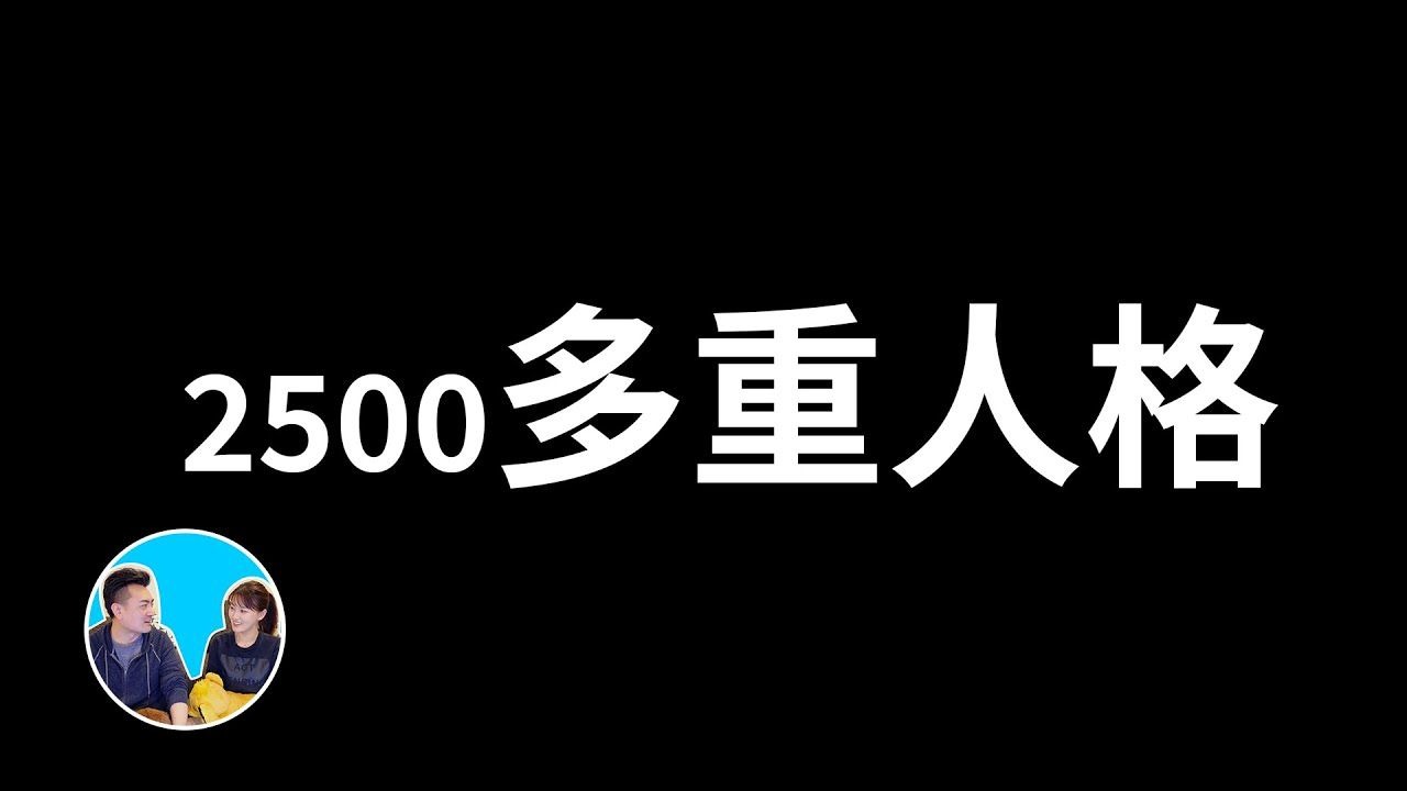 【会员专享】目前第二长的一期，多重人格分裂