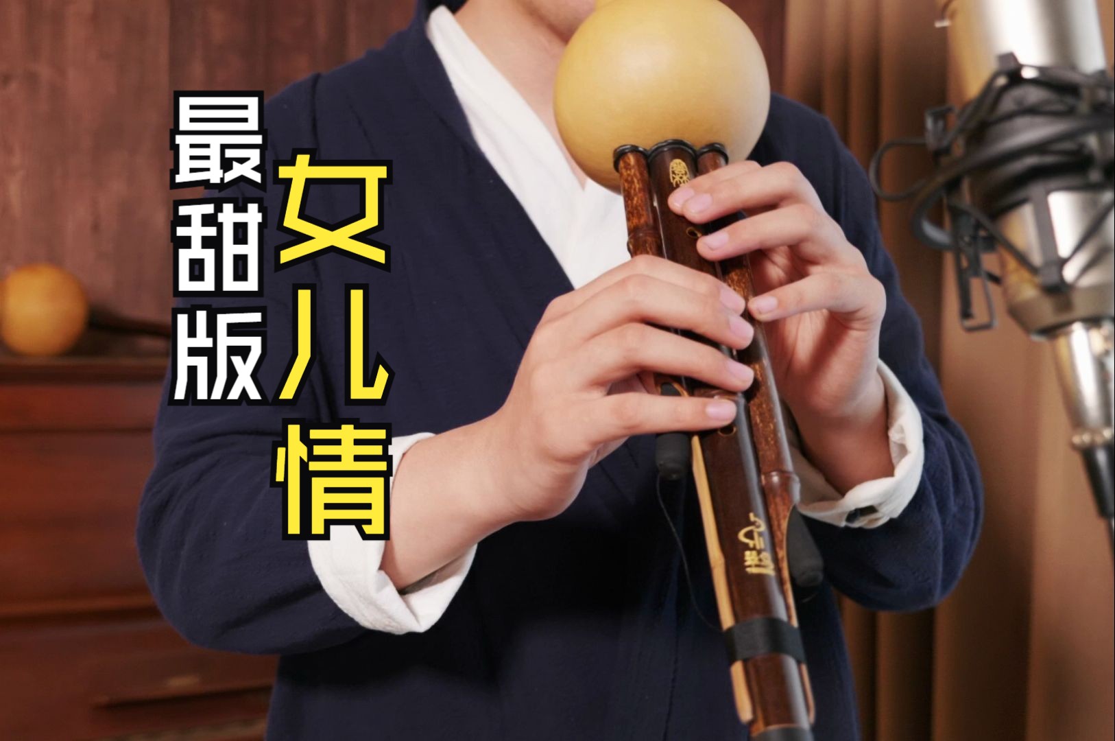 用最甜美的乐器演奏最甜美的西游故事，葫芦丝《女儿情》