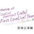 Liella!宫城公演Making of 1st LoveLive! Tour Starlines Blu-ray特典