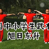 【自用投屏】全国中小学生武术操  旭日东升  五遍循环播放  自用跟跳