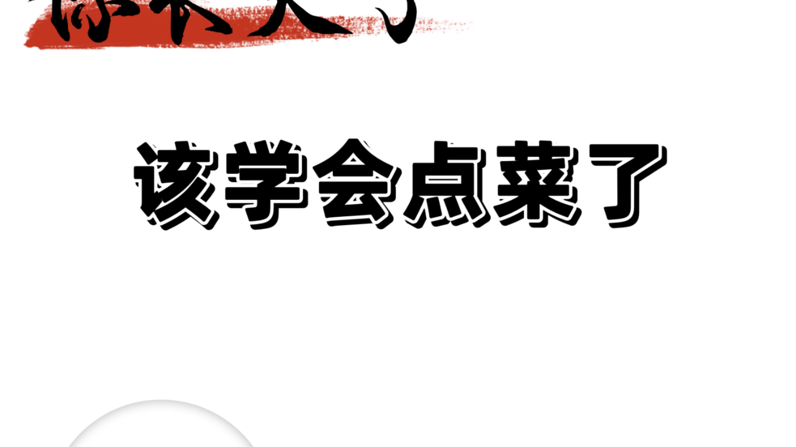你长大了，该学会点菜了！