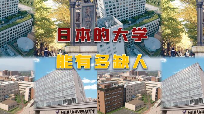 日本的大学能有多缺人？有2所大学已经宣布从明年开始停止招生！