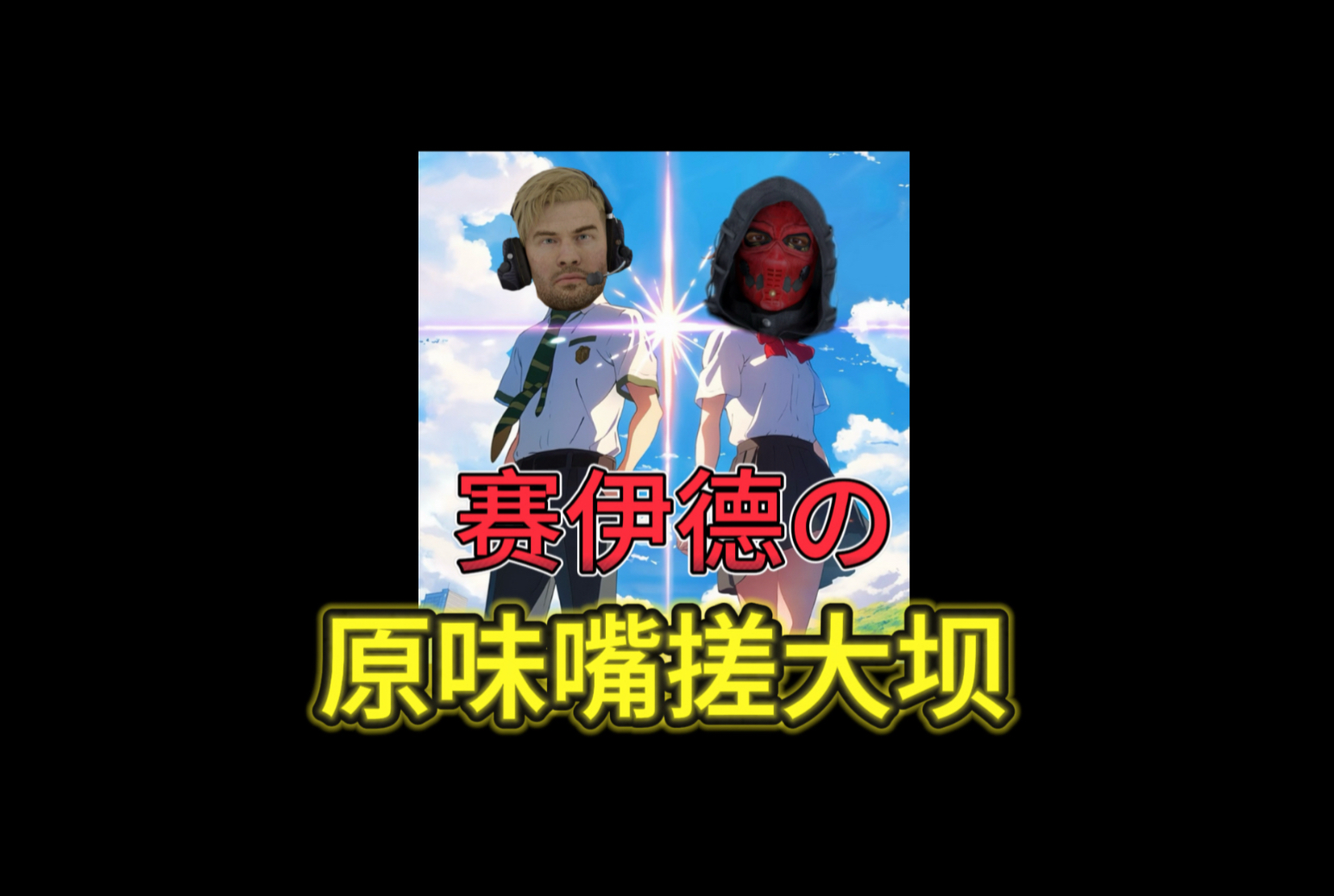 青春猪头哈基蜂不会梦到赛伊德学姐
