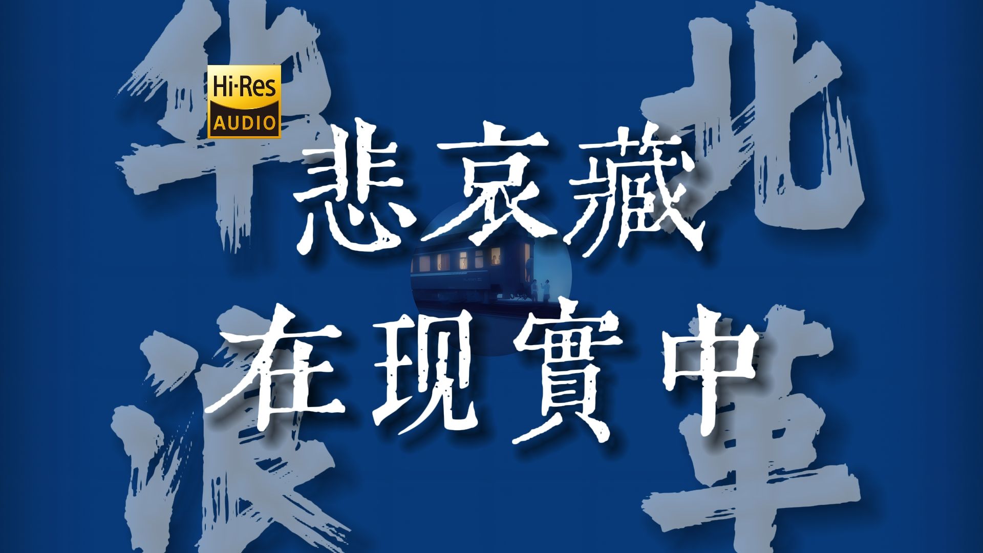 "活在当下是最难"《悲哀藏在现实中》【Hi-Res 24bit/192kHz】