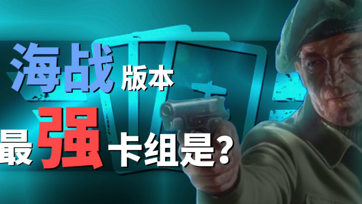 【𝓚𝓐𝓡𝓓𝓢/剪辑/制冰祭单品】“海战版本的最强卡组是？”