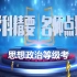 【上海空中课堂-高中思想政治等级考】上海教育 学科精要·名师点拨