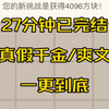 【27分钟已完结】我是姜家被抱错的真千金。认亲当天，我抢了假干金的房间、撕烂她的裙子，还骂她是上不了台面的土鸡。假千金姜艺气得发疯大骂：苏媛！你这个贱人