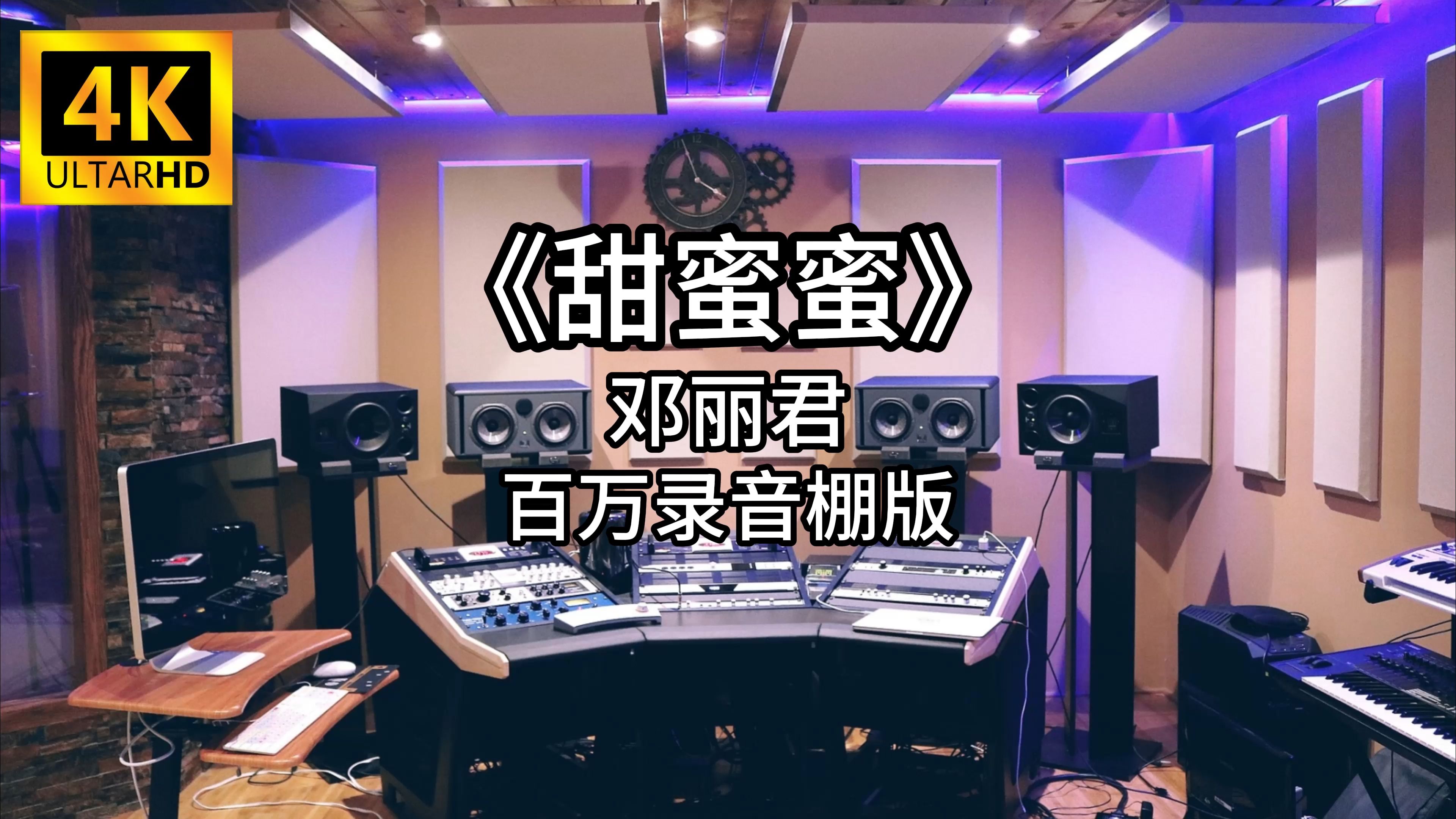 《甜蜜蜜》- 邓丽君 百万录音棚4K完整版