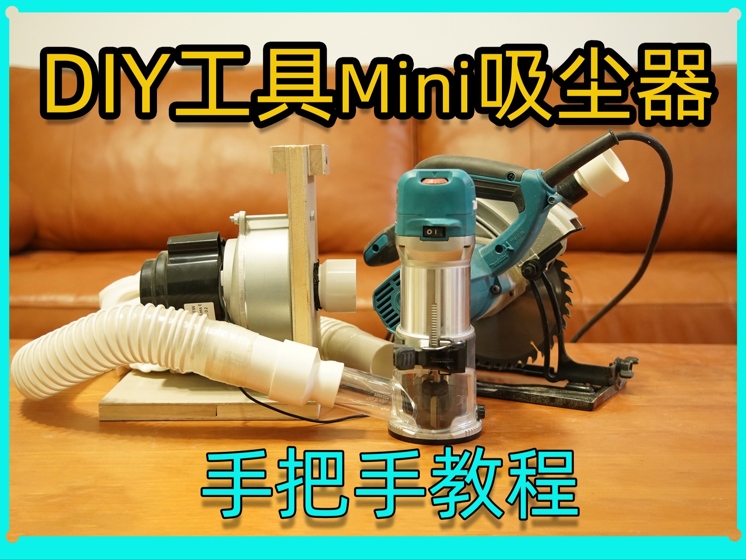 手把手教你搞定居家DIY电动工具集尘方案1.0