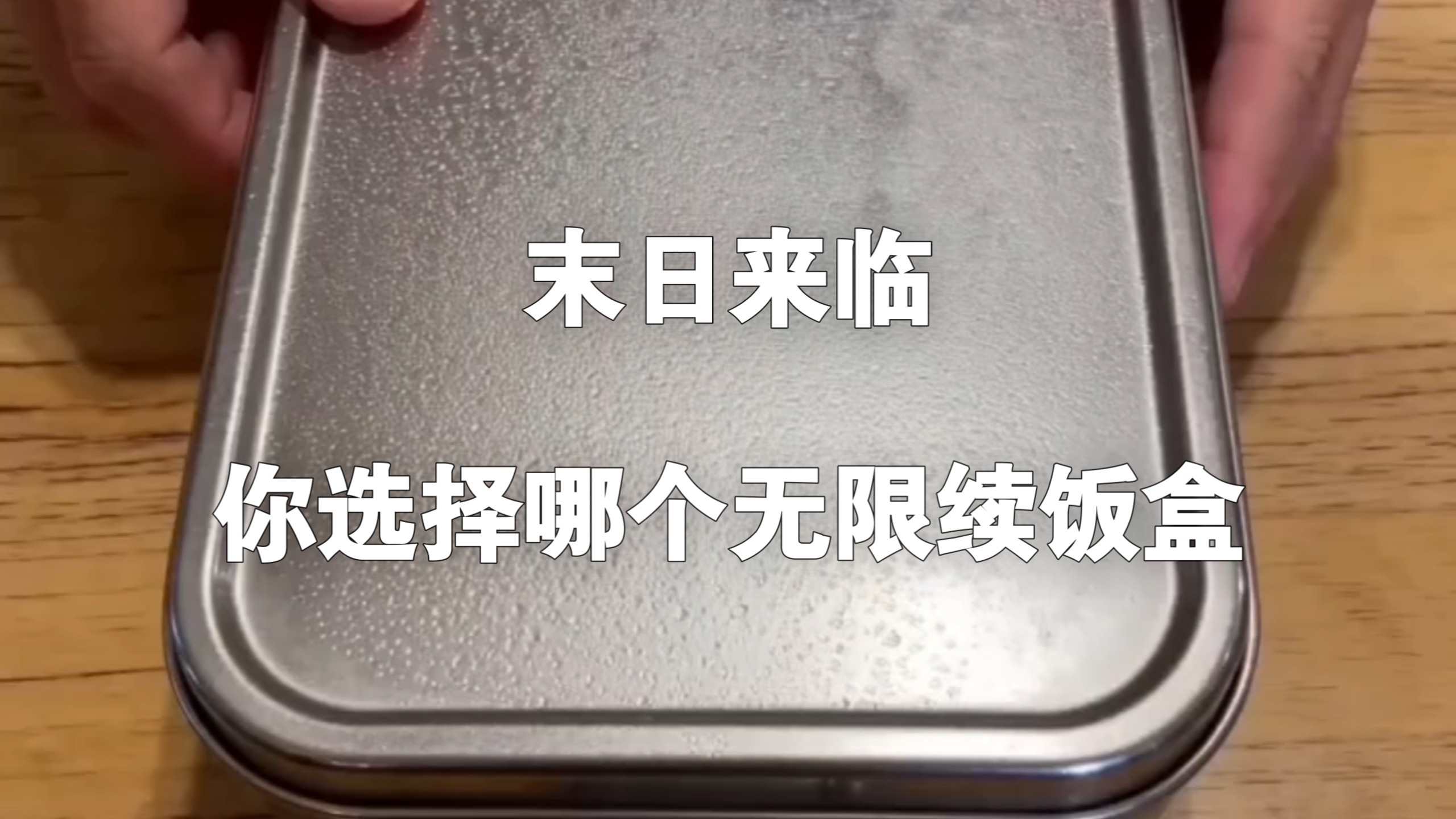 末日来临，你选择哪个无限续饭盒