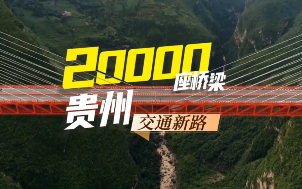 看十年：从20000座桥梁看贵州交通新路。