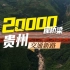 看十年：从20000座桥梁看贵州交通新路。