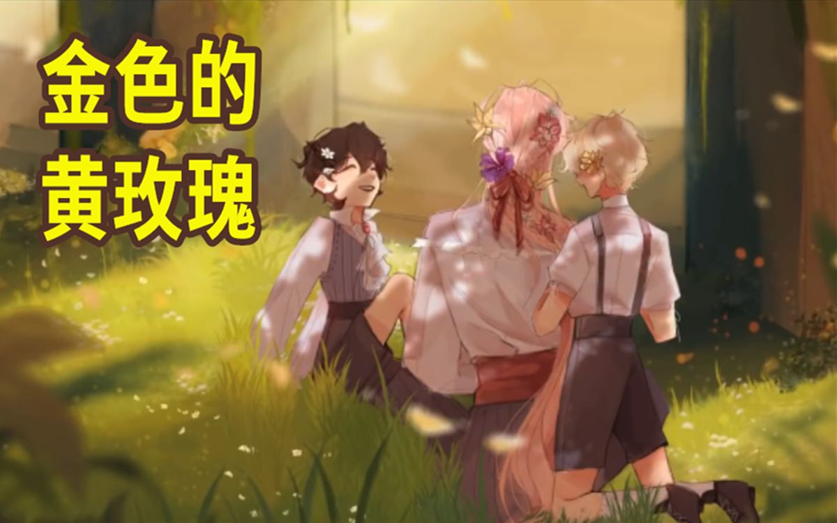 【Dream SMP同人文手书/中文字幕】金色的黄玫瑰（ 鸟雀/Passerine）_哔哩哔哩_bilibili