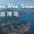 【航拍/旅拍Vlog】珠海庙湾岛游记，感受大洋海浪拍打出的纯正大自然生态声音，碎片素材混剪