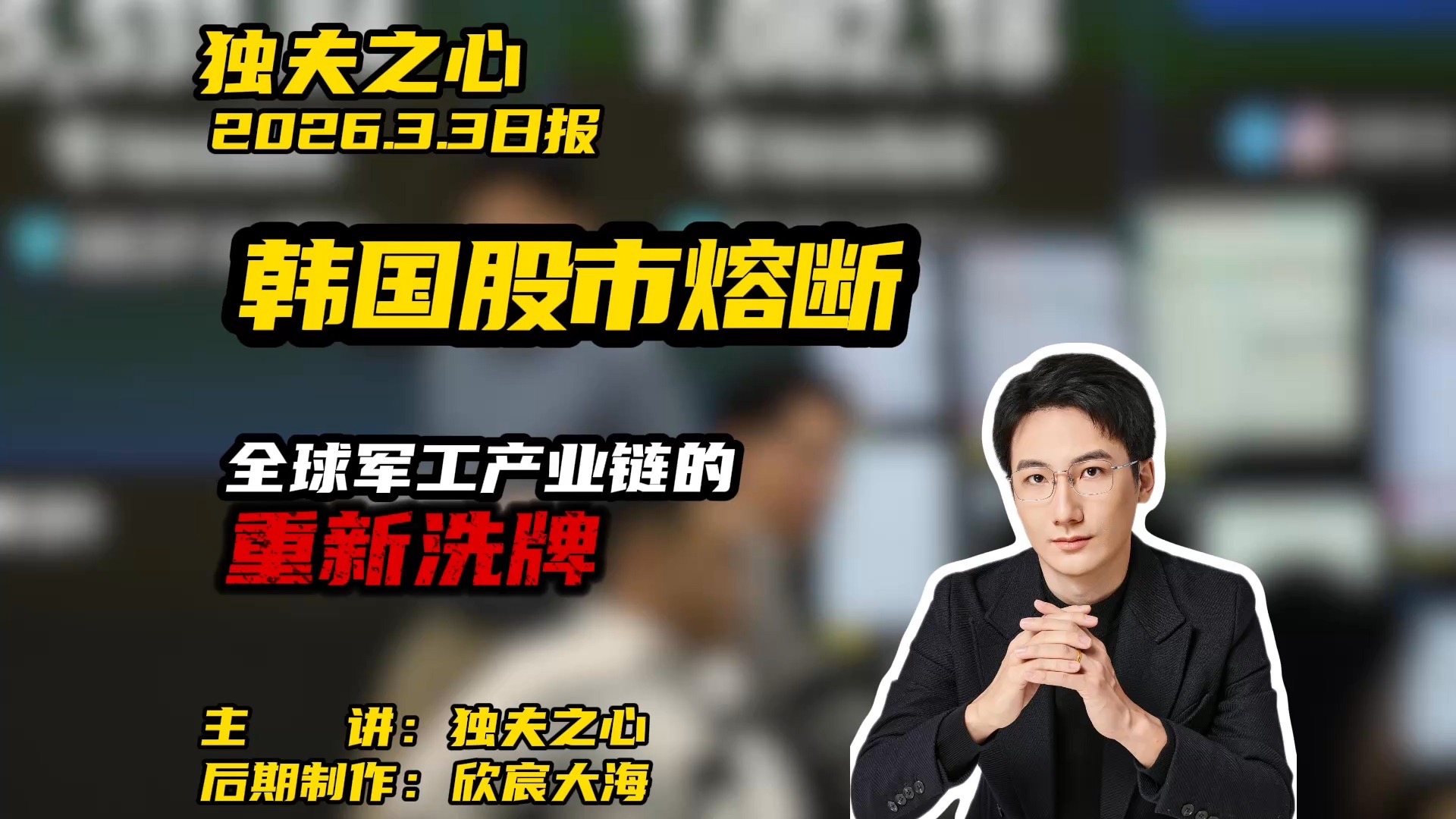 韩国股市熔断：全球军工产业链的重新洗牌