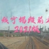 沪宁线宁锡段前方展望（2021版）