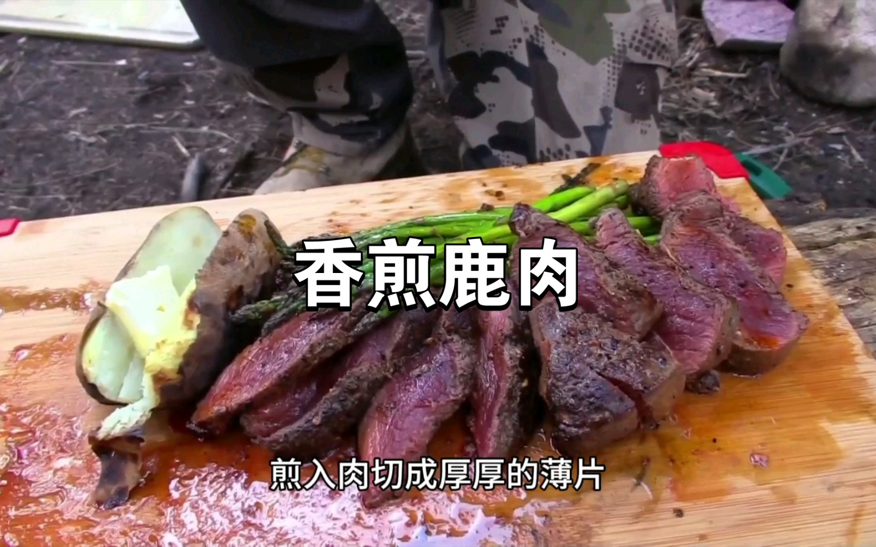 外国人狩猎吃鹿肉，这神仙美味没人能拒绝吧？
