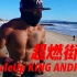 【健身/极限自重】MuscleUp KING ANDREW超燃街健