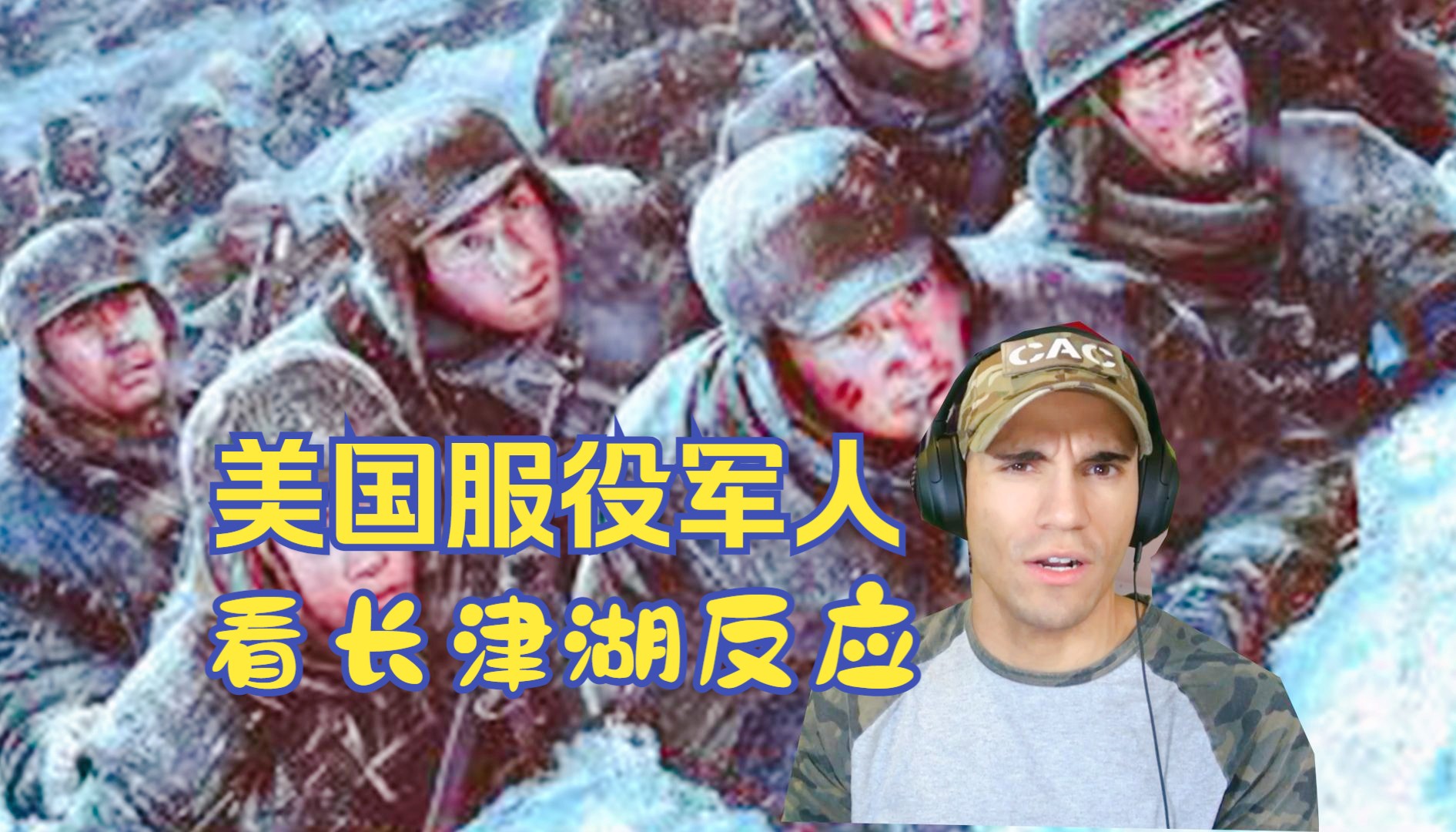 【外国人看中国电影】美国特种部队服役军人，看长津湖战役反应