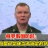 俄罗斯国防部：俄武装力量已完成当天设定的所有任务