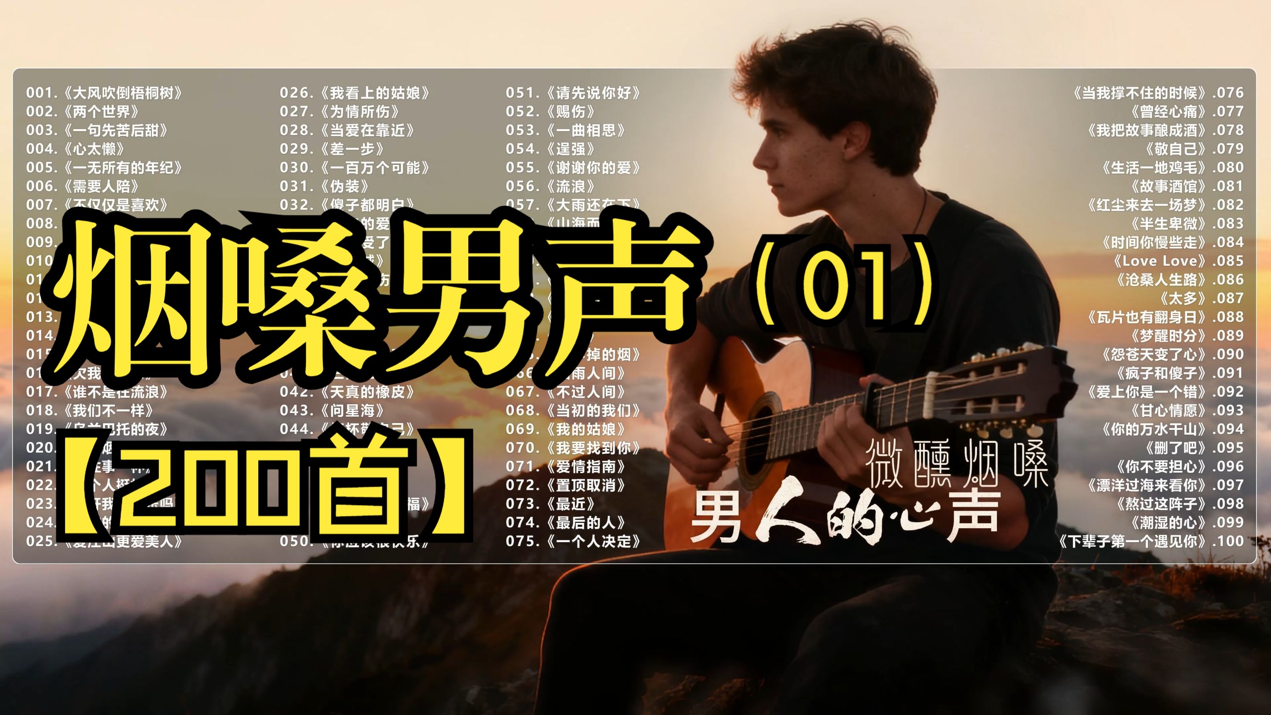 （不分P)【烟嗓男声】男人的心声(01）(200首）车载音乐必备！《三两三》《心太懒》《伪装》《点歌的人》《敬自己》《为情所伤》《上了年纪的男人》