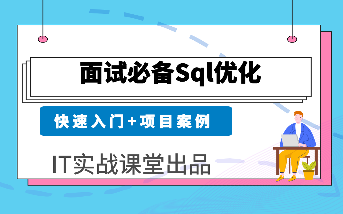 java 面试必备之SQL优化海量数据调优【IT实战课堂】哔哩哔哩bilibili