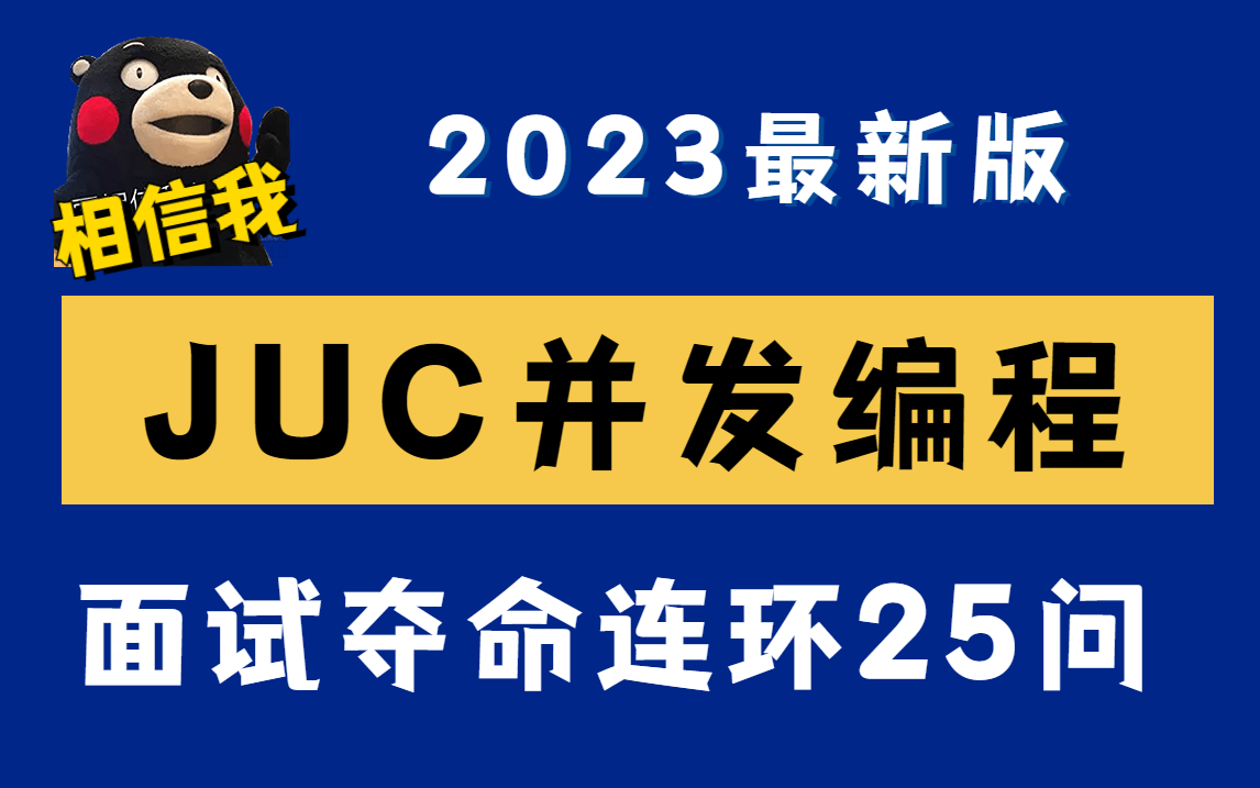 2023Java面试必考篇：JUC并发编程面试夺命连环25问（juc高频面试题解析）