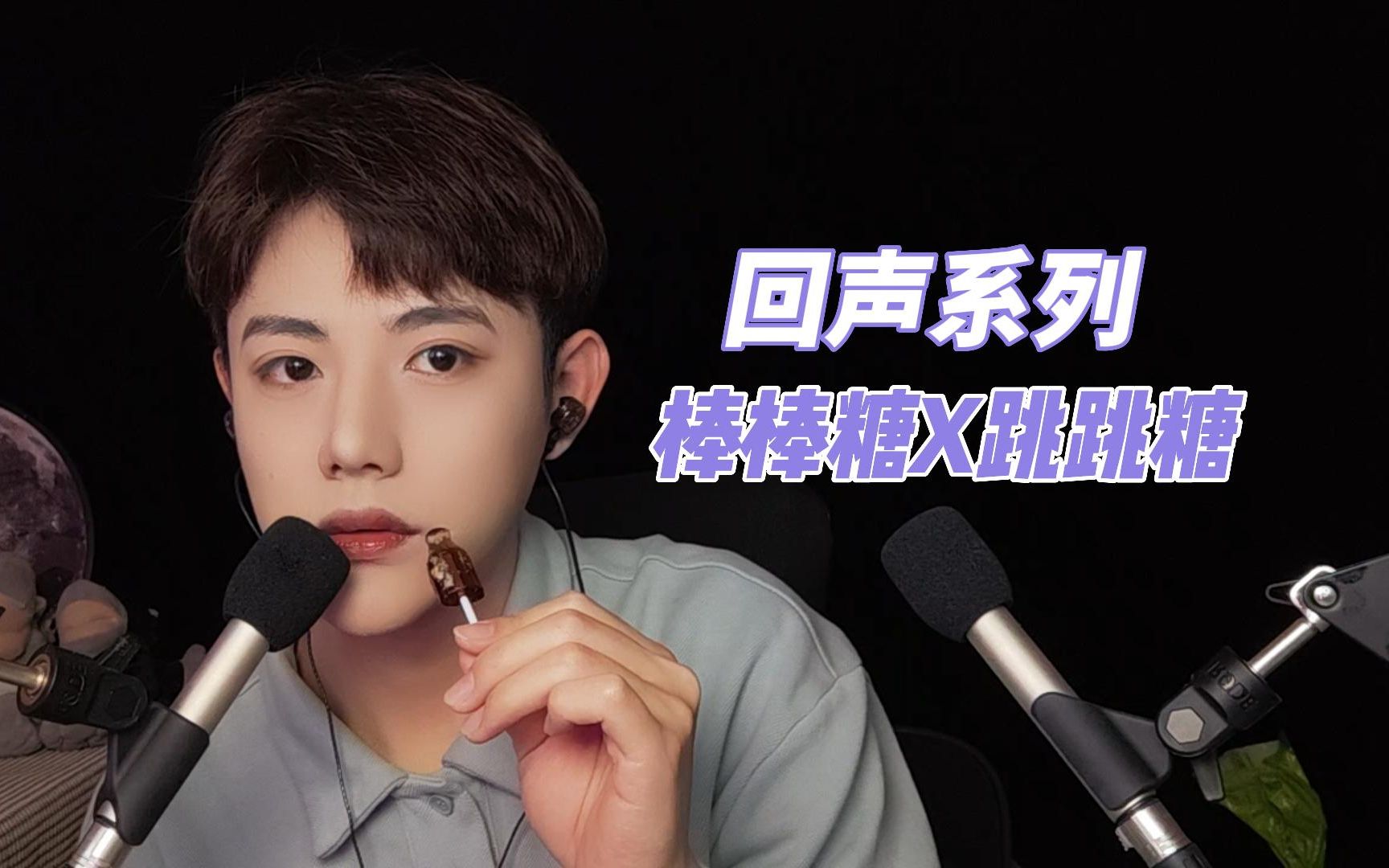 【哏哏】回声系列之棒棒糖和跳跳糖的碰撞-哏哏和啾啾-哏哏和啾啾-哔哩哔哩视频