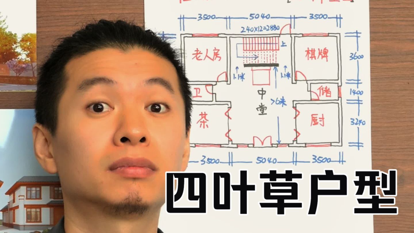 农村自建房 中间摆堂屋的这里要求稍微多一点，也不要怕，凭着感觉走，很简单！