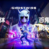 【幽灵线：东京】【全灵体收集】百鬼夜行刷取地点攻略_游戏热门视频