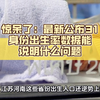 惊呆了：最新公布31省份人口出生率数据，能说明什么问题