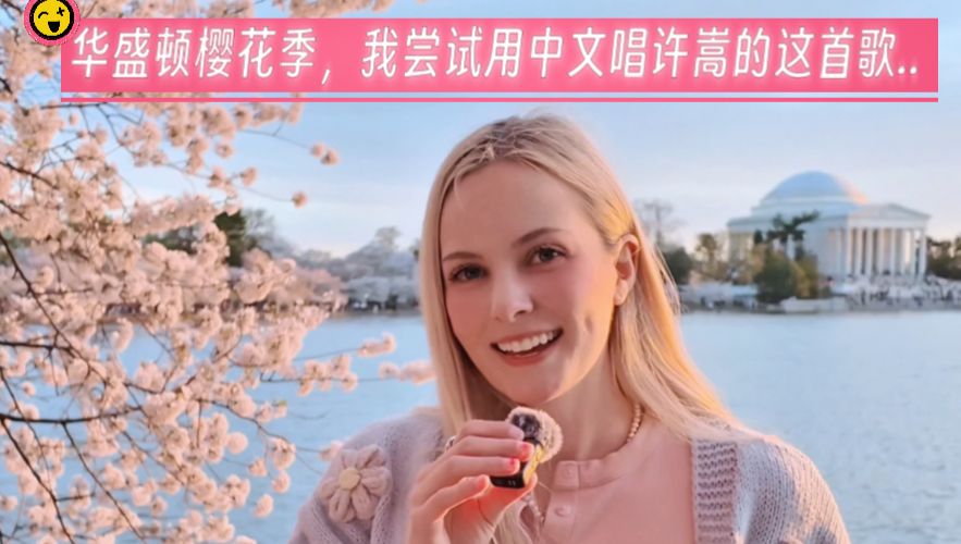 华盛顿樱花季，我尝试用中文唱许嵩的这首歌...