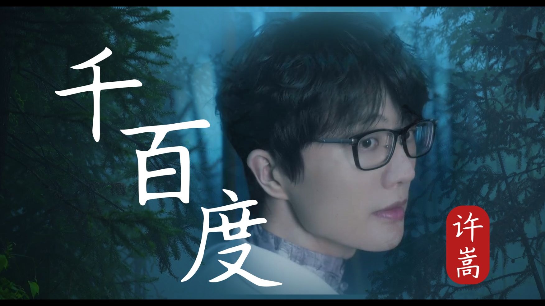 许嵩《千百度》MV，剪出来效果比预期的要好
