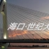 【1080p航拍】海口·世纪大桥