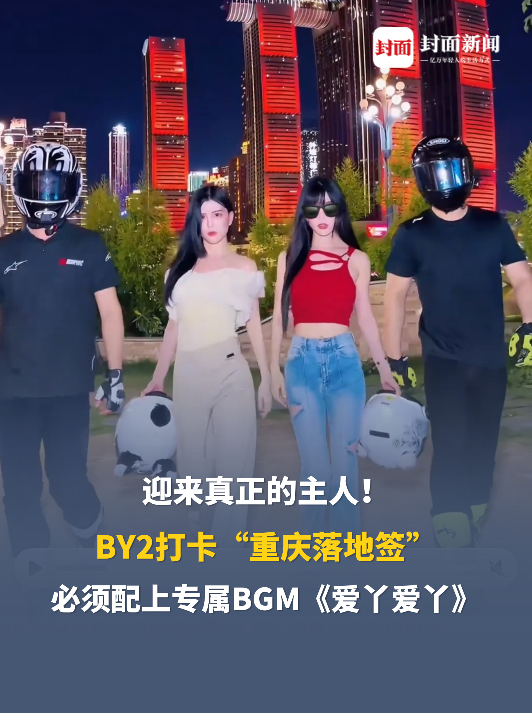 迎来真正的主人！BY2打卡“重庆落地签”，必须配上专属BGM《爱丫爱丫》